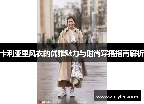 卡利亚里风衣的优雅魅力与时尚穿搭指南解析