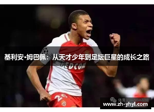 基利安·姆巴佩：从天才少年到足坛巨星的成长之路