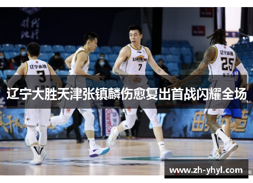 辽宁大胜天津张镇麟伤愈复出首战闪耀全场