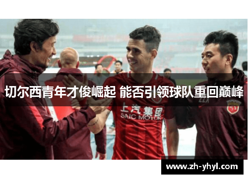 切尔西青年才俊崛起 能否引领球队重回巅峰