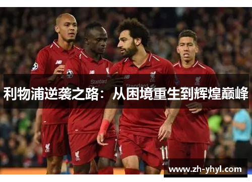 利物浦逆袭之路：从困境重生到辉煌巅峰