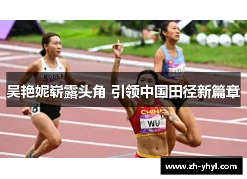 吴艳妮崭露头角 引领中国田径新篇章