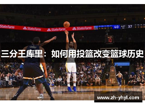 三分王库里：如何用投篮改变篮球历史