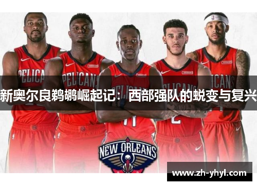 新奥尔良鹈鹕崛起记：西部强队的蜕变与复兴