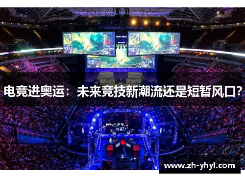 电竞进奥运：未来竞技新潮流还是短暂风口？