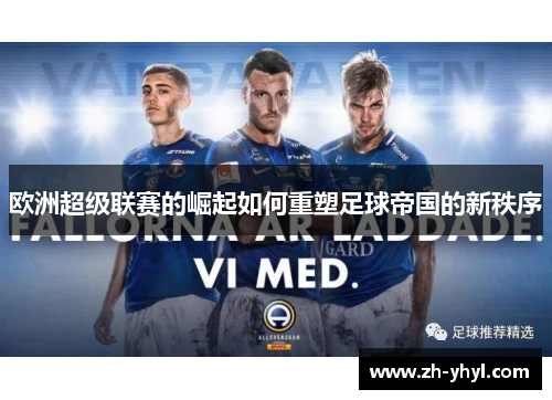 欧洲超级联赛的崛起如何重塑足球帝国的新秩序