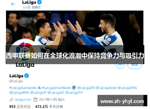 西甲联赛如何在全球化浪潮中保持竞争力与吸引力