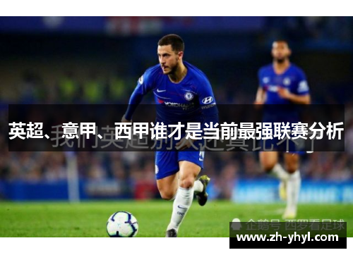 英超、意甲、西甲谁才是当前最强联赛分析