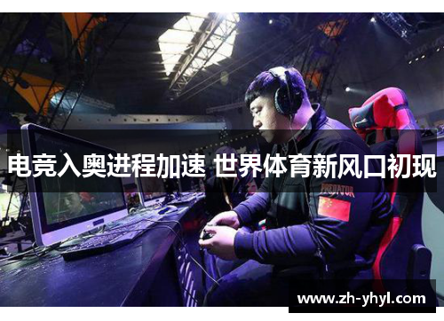 电竞入奥进程加速 世界体育新风口初现