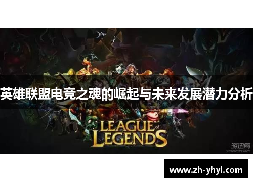 英雄联盟电竞之魂的崛起与未来发展潜力分析