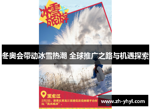 冬奥会带动冰雪热潮 全球推广之路与机遇探索
