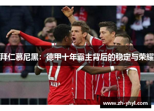 拜仁慕尼黑：德甲十年霸主背后的稳定与荣耀