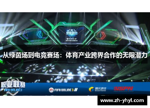 从绿茵场到电竞赛场：体育产业跨界合作的无限潜力