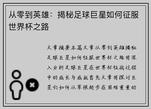 从零到英雄：揭秘足球巨星如何征服世界杯之路
