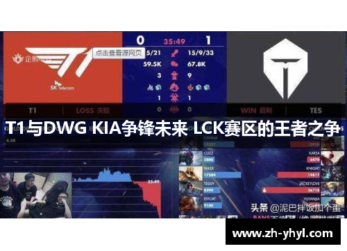 T1与DWG KIA争锋未来 LCK赛区的王者之争