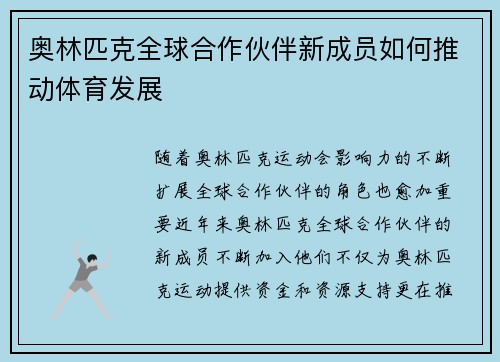 奥林匹克全球合作伙伴新成员如何推动体育发展
