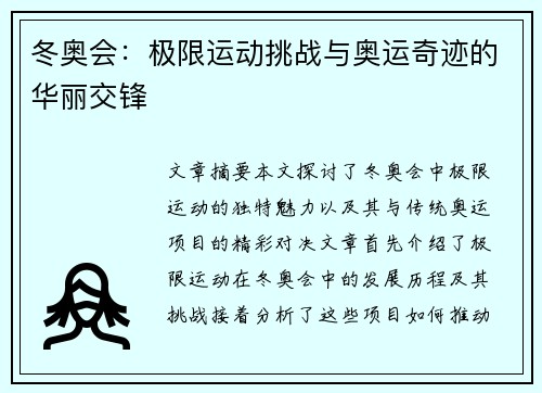 冬奥会：极限运动挑战与奥运奇迹的华丽交锋
