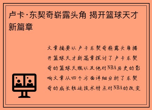 卢卡·东契奇崭露头角 揭开篮球天才新篇章