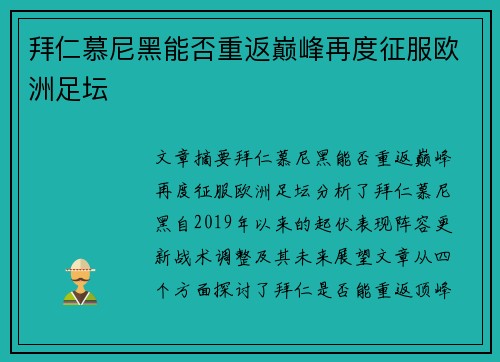拜仁慕尼黑能否重返巅峰再度征服欧洲足坛