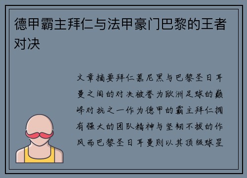 德甲霸主拜仁与法甲豪门巴黎的王者对决