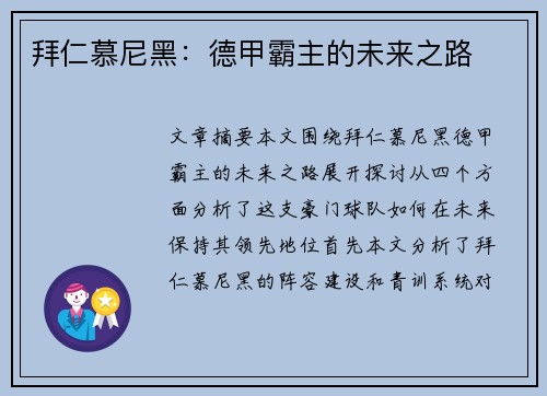 拜仁慕尼黑：德甲霸主的未来之路