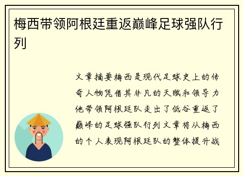 梅西带领阿根廷重返巅峰足球强队行列