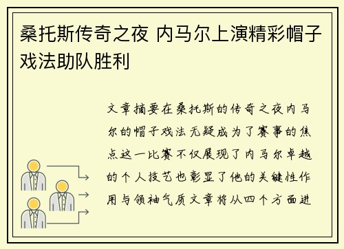 桑托斯传奇之夜 内马尔上演精彩帽子戏法助队胜利