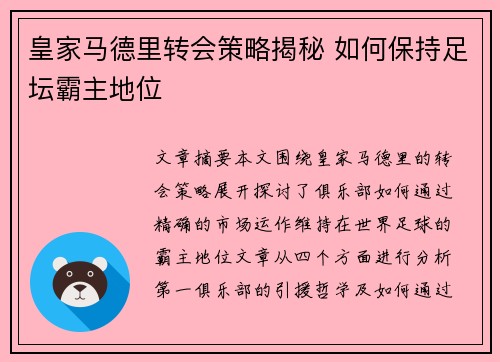皇家马德里转会策略揭秘 如何保持足坛霸主地位