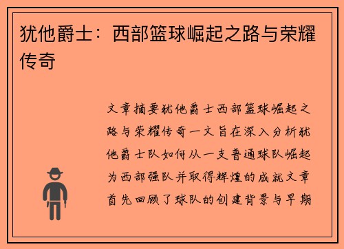 犹他爵士：西部篮球崛起之路与荣耀传奇