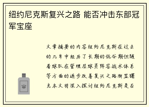 纽约尼克斯复兴之路 能否冲击东部冠军宝座