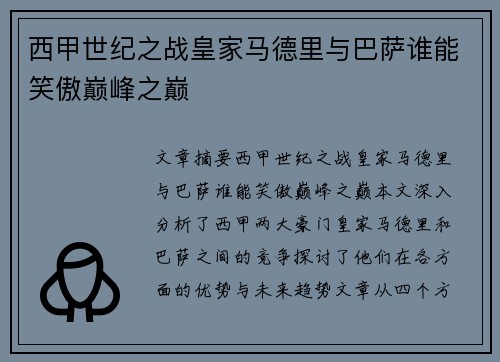 西甲世纪之战皇家马德里与巴萨谁能笑傲巅峰之巅