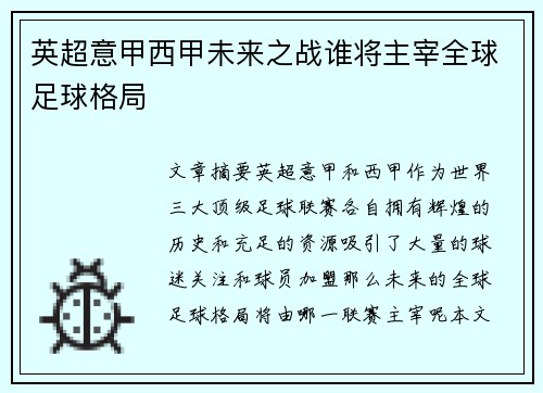 英超意甲西甲未来之战谁将主宰全球足球格局