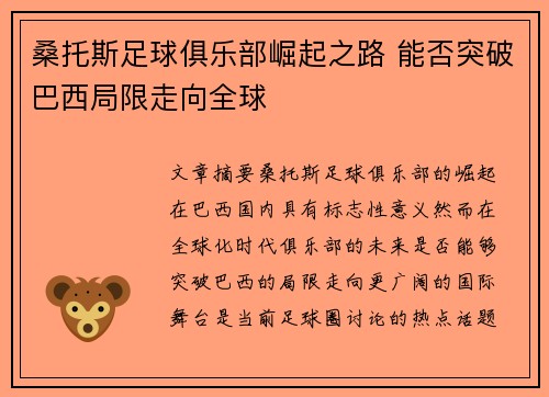桑托斯足球俱乐部崛起之路 能否突破巴西局限走向全球
