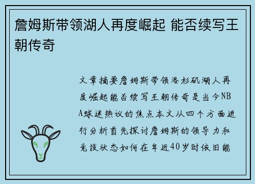 詹姆斯带领湖人再度崛起 能否续写王朝传奇
