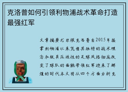 克洛普如何引领利物浦战术革命打造最强红军