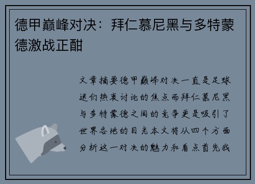 德甲巅峰对决：拜仁慕尼黑与多特蒙德激战正酣