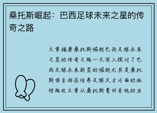 桑托斯崛起：巴西足球未来之星的传奇之路