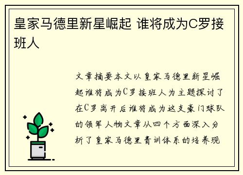 皇家马德里新星崛起 谁将成为C罗接班人