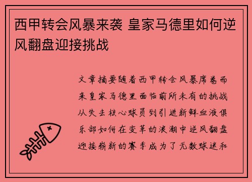 西甲转会风暴来袭 皇家马德里如何逆风翻盘迎接挑战