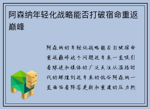 阿森纳年轻化战略能否打破宿命重返巅峰