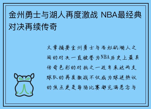 金州勇士与湖人再度激战 NBA最经典对决再续传奇
