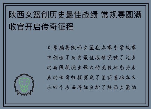 陕西女篮创历史最佳战绩 常规赛圆满收官开启传奇征程