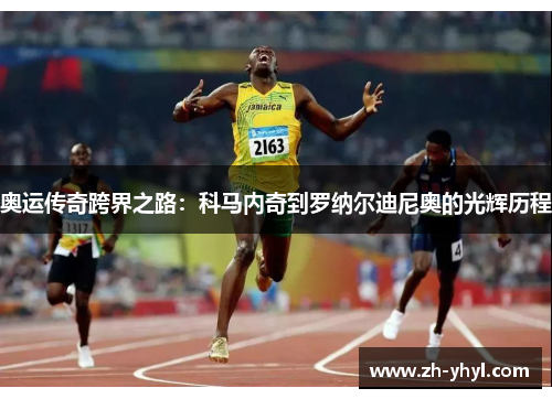 奥运传奇跨界之路：科马内奇到罗纳尔迪尼奥的光辉历程