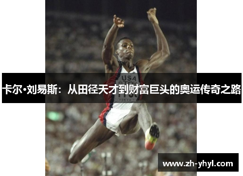 卡尔·刘易斯：从田径天才到财富巨头的奥运传奇之路