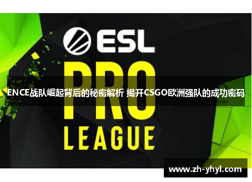 ENCE战队崛起背后的秘密解析 揭开CSGO欧洲强队的成功密码
