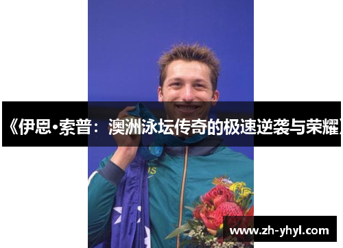 《伊恩·索普：澳洲泳坛传奇的极速逆袭与荣耀》