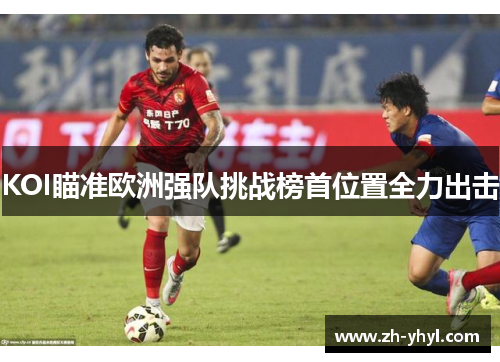 KOI瞄准欧洲强队挑战榜首位置全力出击
