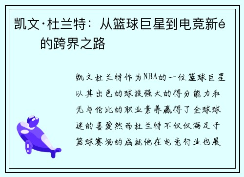 凯文·杜兰特：从篮球巨星到电竞新锐的跨界之路