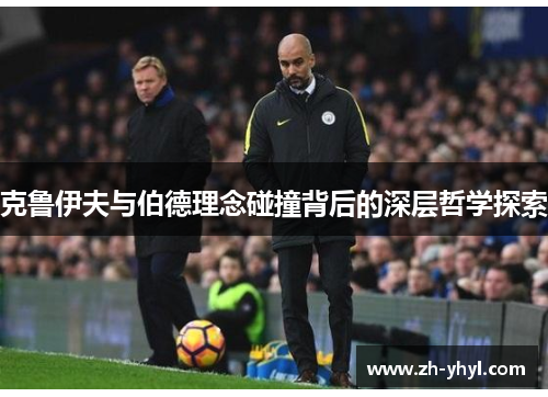 克鲁伊夫与伯德理念碰撞背后的深层哲学探索