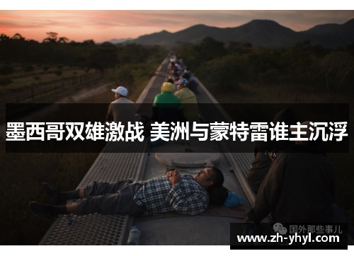 墨西哥双雄激战 美洲与蒙特雷谁主沉浮